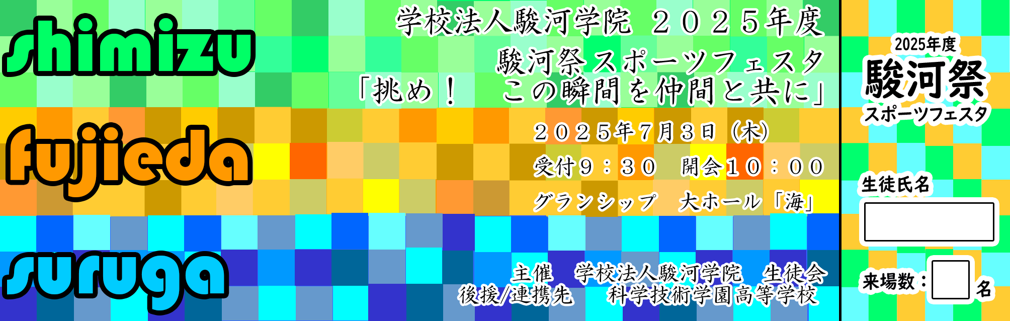 清水学院　3年生　スポーツフェスタチケット